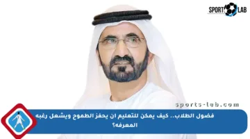 فضول الطلاب.. كيف يمكن للتعليم أن يحفز الطموح ويشعل رغبة المعرفة؟